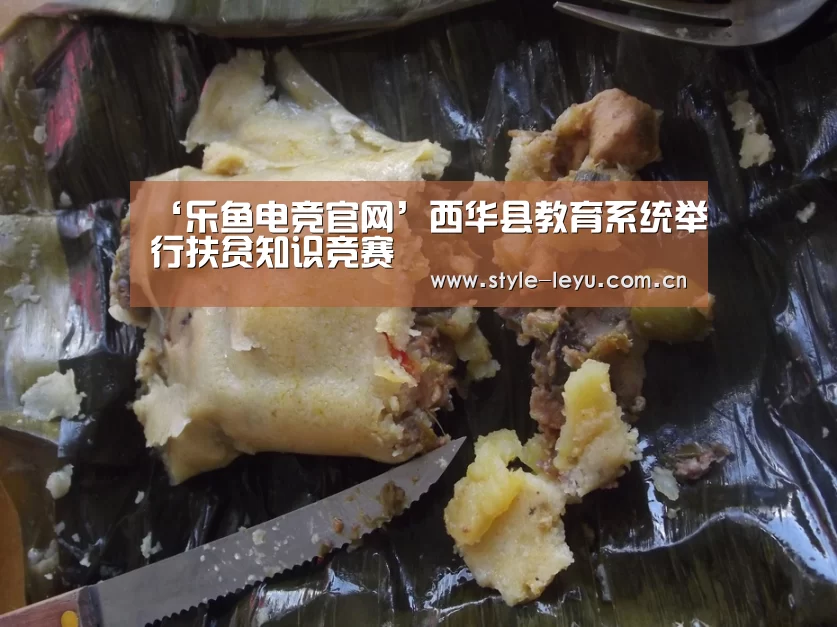 ‘乐鱼电竞官网’西华县教育系统举行扶贫知识竞赛