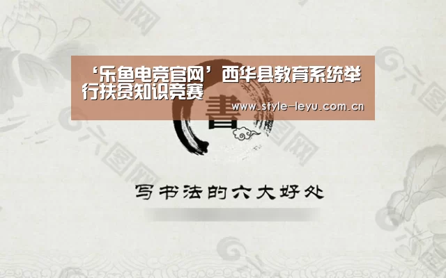 ‘乐鱼电竞官网’西华县教育系统举行扶贫知识竞赛(图2) 乐鱼