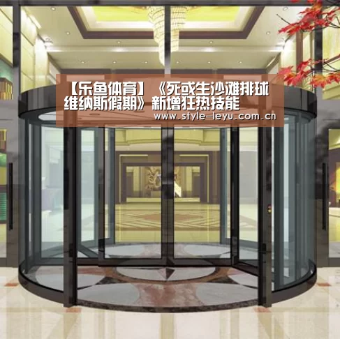 【乐鱼体育】《死或生沙滩排球 维纳斯假期》新增狂热技能(图1) 乐鱼电竞官网