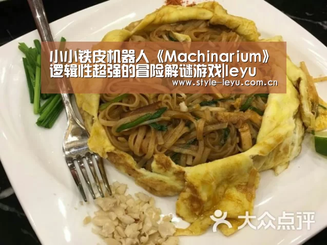 小小铁皮机器人《Machinarium》逻辑性超强的冒险解谜游戏|leyu(图3)