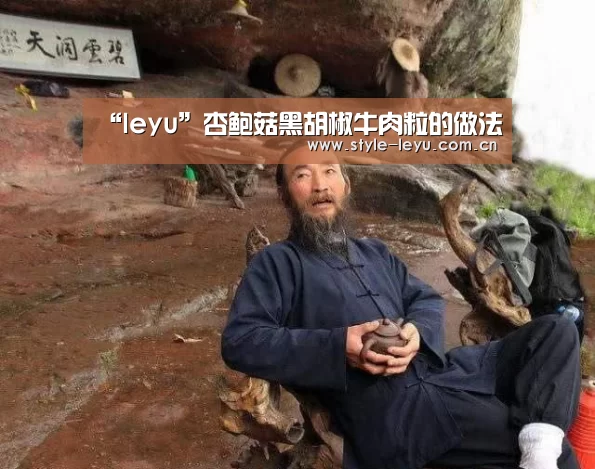 “leyu”杏鲍菇黑胡椒牛肉粒的做法(图4) 乐鱼电竞官网