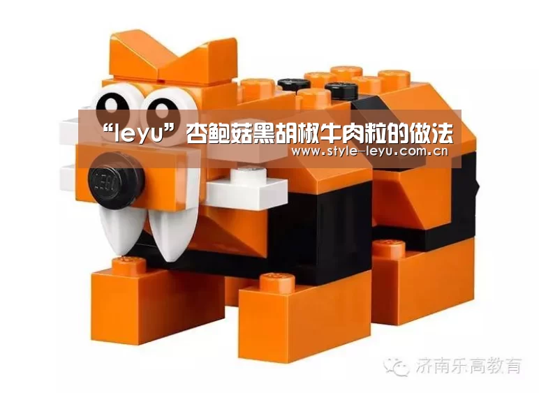 “leyu”杏鲍菇黑胡椒牛肉粒的做法(图1) 乐鱼体育
