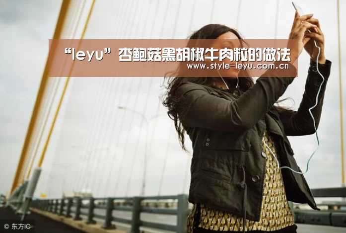 “leyu”杏鲍菇黑胡椒牛肉粒的做法(图3) 乐鱼