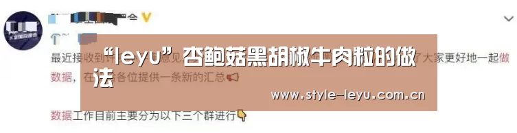 “leyu”杏鲍菇黑胡椒牛肉粒的做法(图2) 乐鱼体育