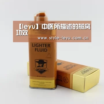 【leyu】中医所描述的燕窝功效(图1) 乐鱼电竞官网