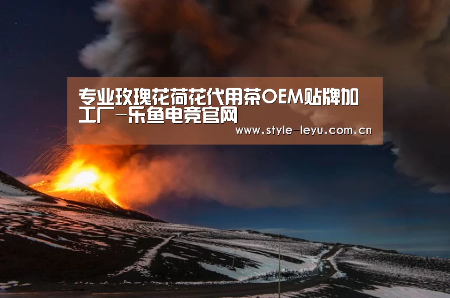 专业玫瑰花荷花代用茶OEM贴牌加工厂-乐鱼电竞官网(图1) 乐鱼电竞官网