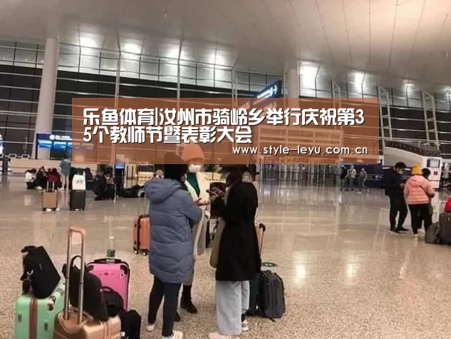 乐鱼体育|汝州市骑岭乡举行庆祝第35个教师节暨表彰大会