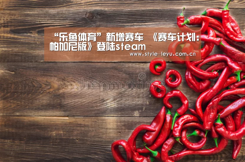 乐鱼体育