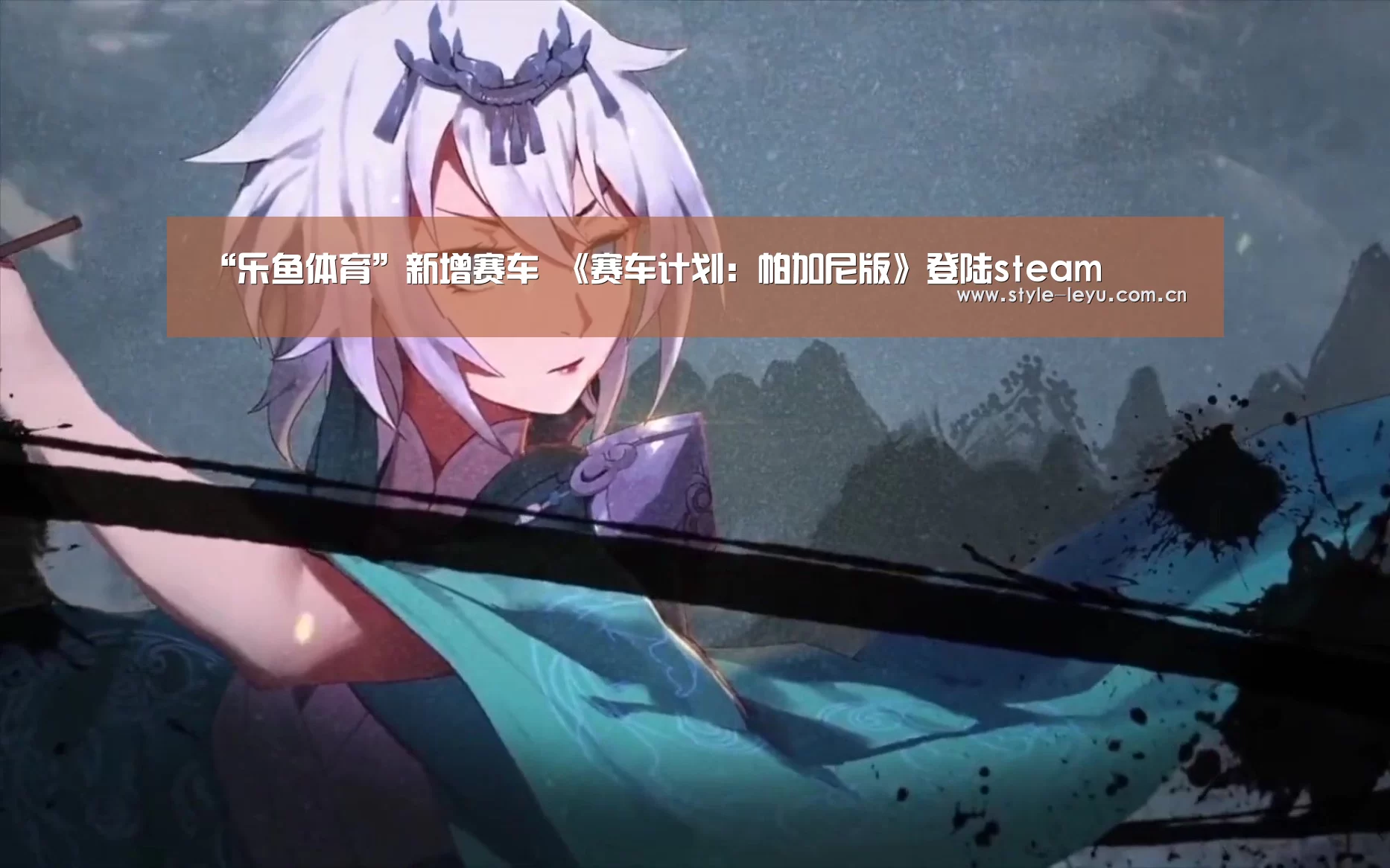 “乐鱼体育”新增赛车 《赛车计划：帕加尼版》登陆steam(图4)