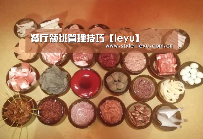 餐厅领班管理技巧【leyu】(图4) 乐鱼