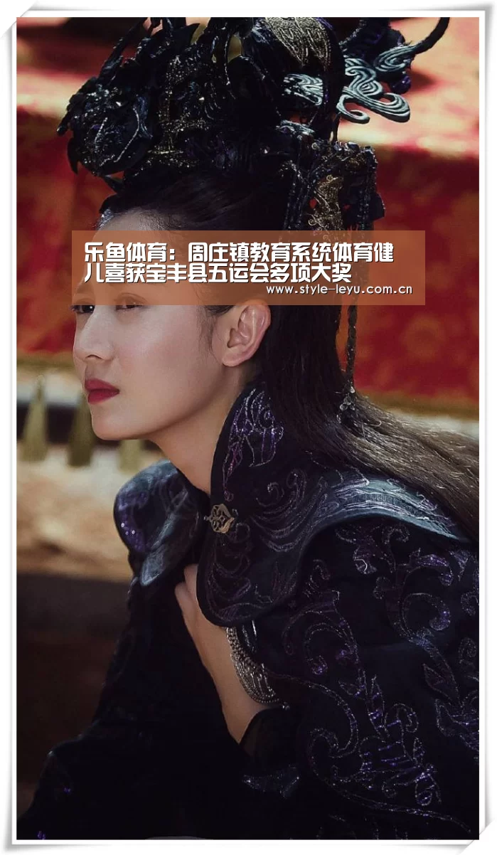 乐鱼体育：周庄镇教育系统体育健儿喜获宝丰县五运会多项大奖(图2)