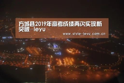 方城县2019年高考成绩再次实现新突破-leyu