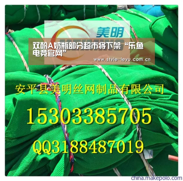 双酚A奶瓶部分超市将下架“乐鱼电竞官网”(图2) 乐鱼体育