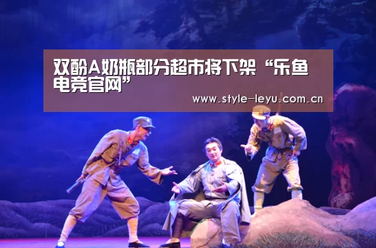 双酚A奶瓶部分超市将下架“乐鱼电竞官网”(图3) 乐鱼