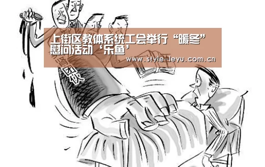 上街区教体系统工会举行“暖冬”慰问活动‘乐鱼’