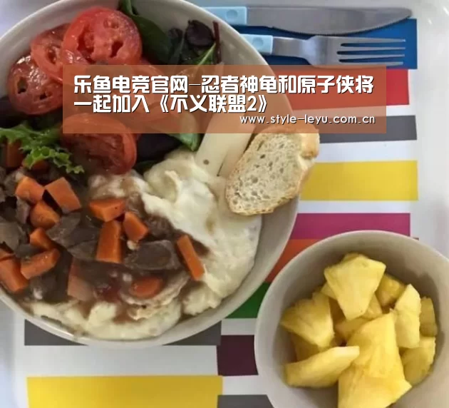 乐鱼电竞官网-忍者神龟和原子侠将一起加入《不义联盟2》(图1) 乐鱼体育