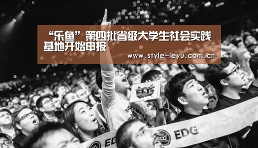 “乐鱼”第四批省级大学生社会实践基地开始申报