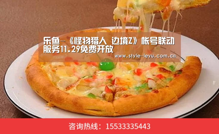 乐鱼-《怪物猎人 边境Z》帐号联动服务11.29免费开放(图1) 乐鱼体育