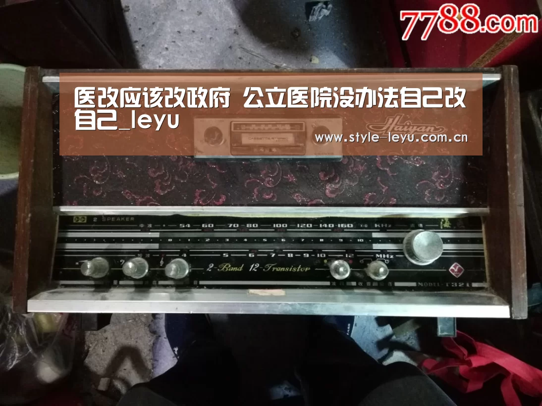医改应该改政府 公立医院没办法自己改自己_leyu(图1) 乐鱼电竞官网