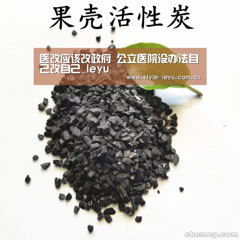 医改应该改政府 公立医院没办法自己改自己_leyu(图3) 乐鱼电竞官网