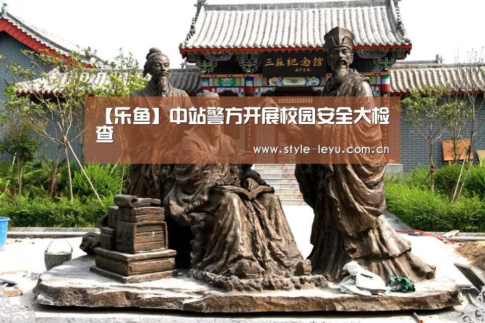 【乐鱼】中站警方开展校园安全大检查(图2) 乐鱼体育