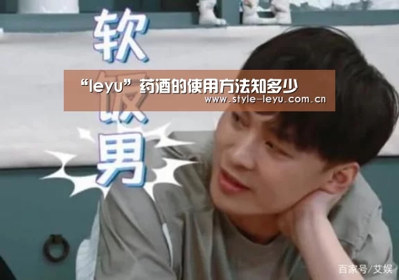 “leyu”药酒的使用方法知多少(图4)