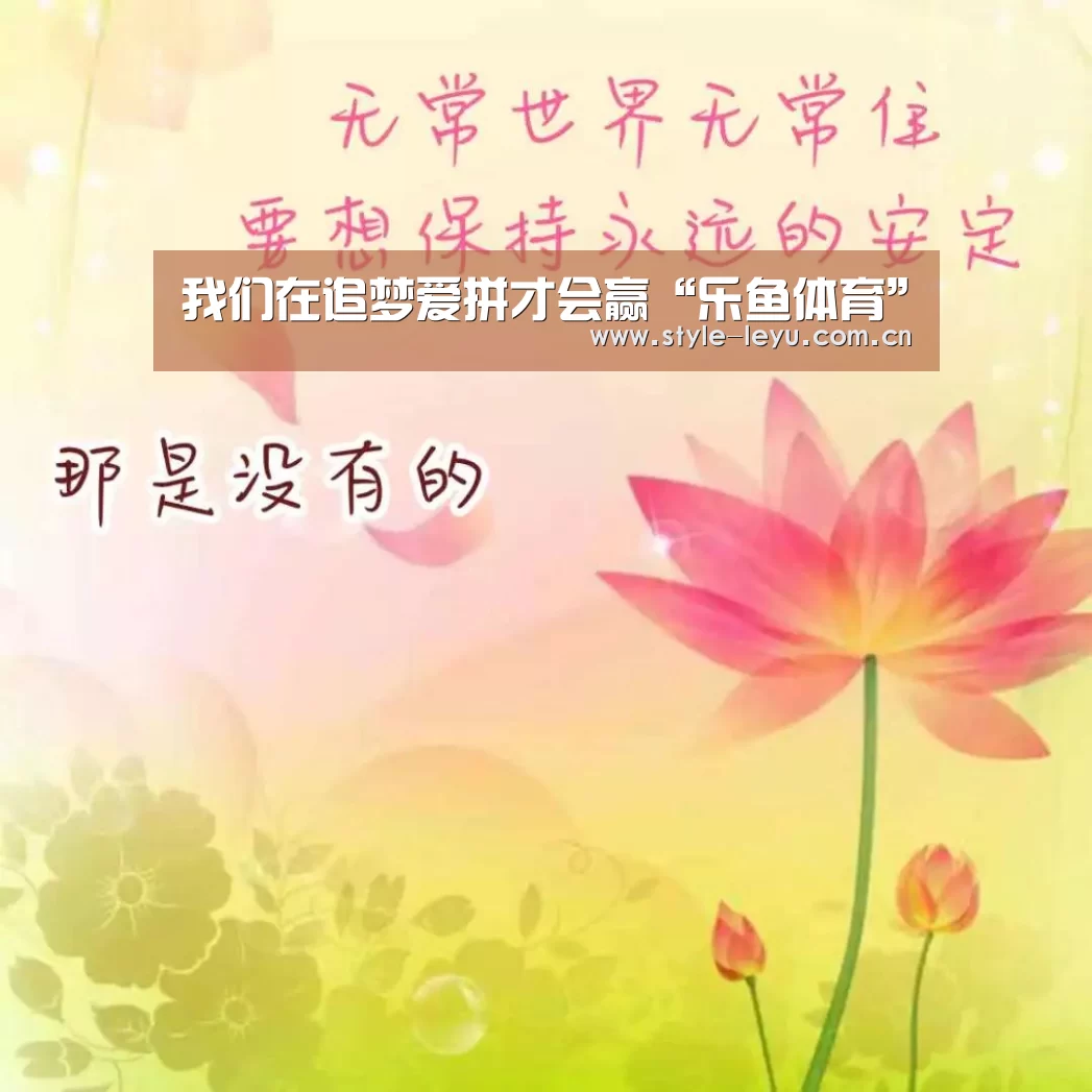 我们在追梦爱拼才会赢“乐鱼体育”(图2)