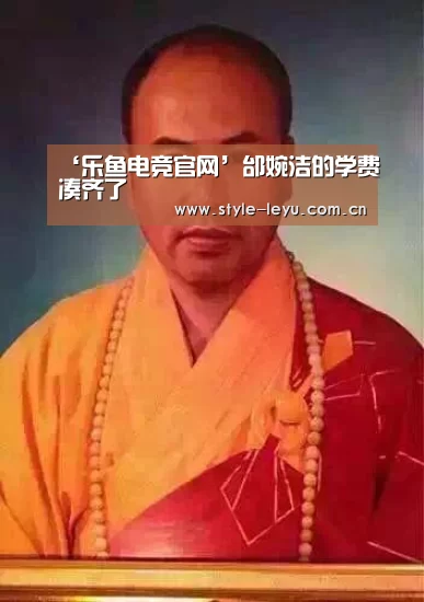 ‘乐鱼电竞官网’邰婉洁的学费凑齐了