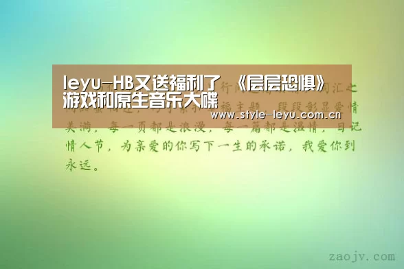 leyu-HB又送福利了 《层层恐惧》游戏和原生音乐大碟(图2) 乐鱼