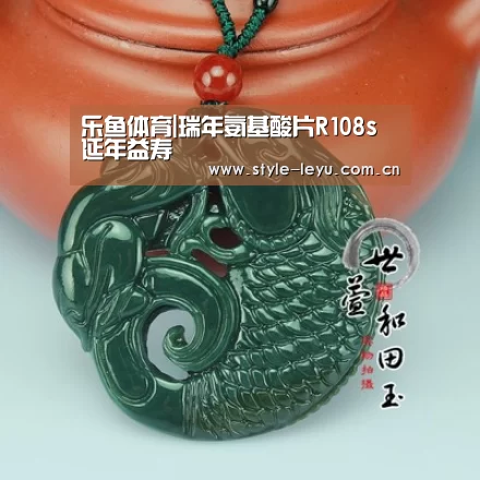 乐鱼体育|瑞年氨基酸片R108s 延年益寿(图1) 乐鱼
