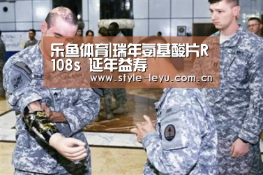 乐鱼体育|瑞年氨基酸片R108s 延年益寿(图3) 乐鱼体育|瑞年氨基酸片R108s 延年益寿(图3)