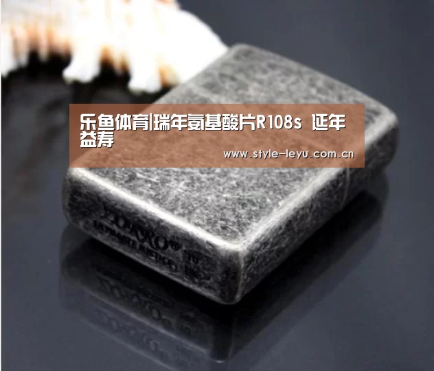 乐鱼体育|瑞年氨基酸片R108s 延年益寿(图4) 乐鱼