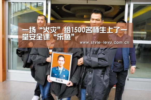 一场“火灾”给1500名师生上了一堂安全课“乐鱼”