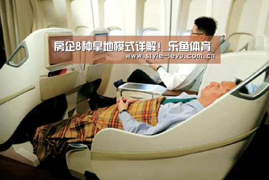 房企8种拿地模式详解!_乐鱼体育(图1) 乐鱼电竞官网